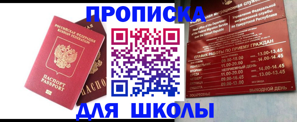 прописка для школы в Медногорске